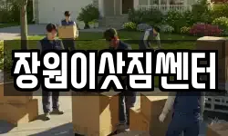 장원이삿짐쎈터