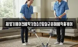 제빙기에어컨세탁기청소스팀살균분해세척홈케어