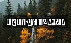 대전 동구 중동 이사,용달이사,포장이사,원룸이사,보관이사
