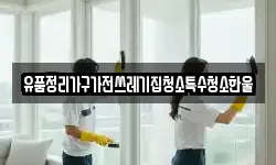 유품정리가구가전쓰레기집청소특수청소한울