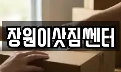 장원이삿짐쎈터