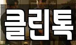 클린톡