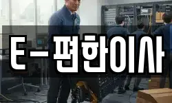 E-편한이사