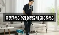 물탱크청소,수리,볼탑교체,저수조청소