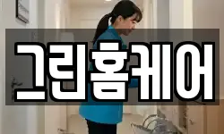그린홈케어