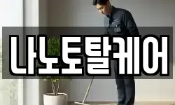 나노토탈케어