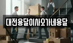 대전용달이사오가네용달