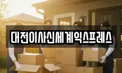 대전이사신세계익스프레스