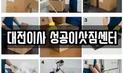 대전 동구 천동 이사,용달이사,포장이사,원룸이사,보관이사