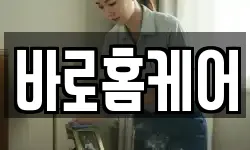 바로홈케어