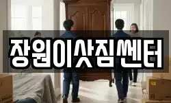 장원이삿짐쎈터