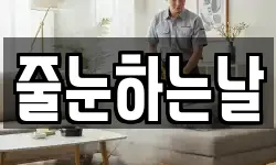 줄눈하는날