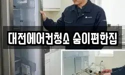 대전에어컨청소 숨이편한집