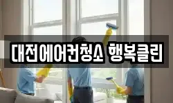 대전에어컨청소 행복클린