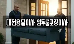 대전용달이사 원투룸포장이사