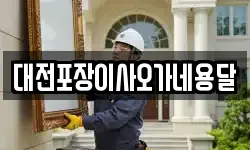 대전포장이사오가네용달