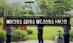 에어컨청소 소파청소 매트리스청소 HM크린