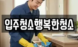 입주청소행복한청소