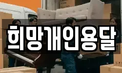희망개인용달