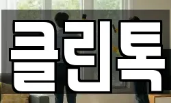클린톡