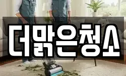 더맑은청소