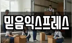 믿음익스프레스