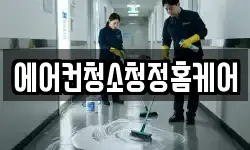 에어컨청소청정홈케어