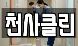 천사클린