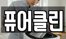 퓨어클린