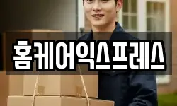 홈케어익스프레스