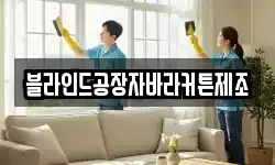 블라인드공장자바라커튼제조