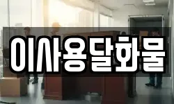 대전 동구 하소동 이사,용달이사,포장이사,원룸이사,보관이사