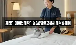 제빙기에어컨세탁기청소스팀살균분해세척홈케어