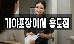가야포장이사 홍도점