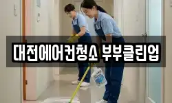대전에어컨청소 부부클린업