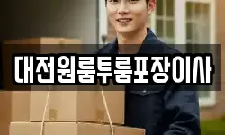 대전원룸투룸포장이사