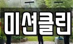 미션클린