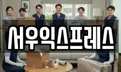 서우익스프레스