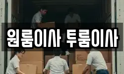 대전 동구 홍도동 이사,용달이사,포장이사,원룸이사,보관이사