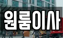 원룸이사