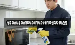 입주청소원룸청소거주청소이사청소상가사무실식당청소전문