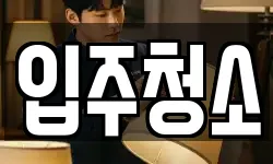 대전 동구 홍도동 청소,입주청소,사무실청소,에어컨청소