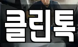 클린톡