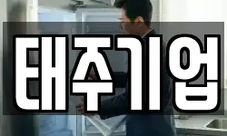 태주기업