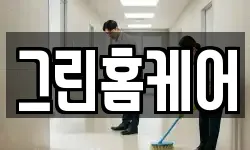 그린홈케어