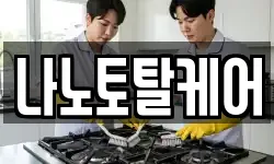 나노토탈케어
