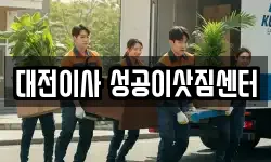 대전 동구 효동 이사,용달이사,포장이사,원룸이사,보관이사