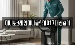 미니포크레인미니굴삭기017대전중기