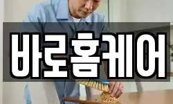 바로홈케어