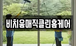 대전 동구 효동 청소,입주청소,사무실청소,에어컨청소